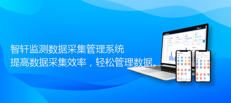 监测数据采集管理系统